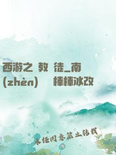 西游之闡教門徒